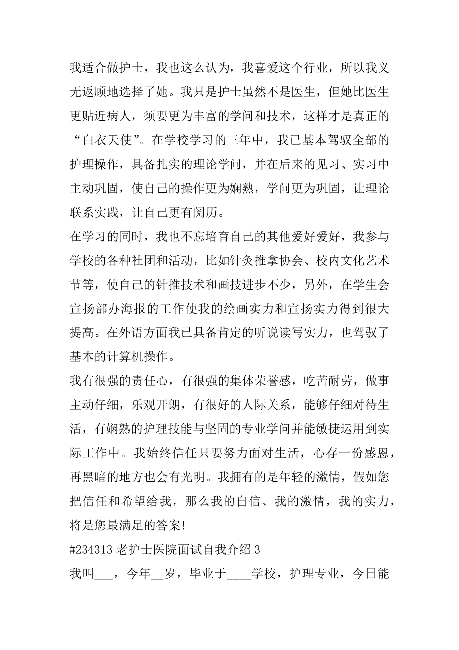 老护士医院面试自我介绍范本.docx_第2页