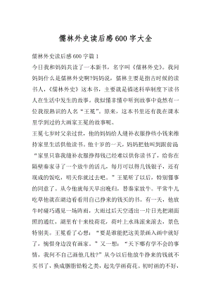 儒林外史读后感600字大全范本.docx