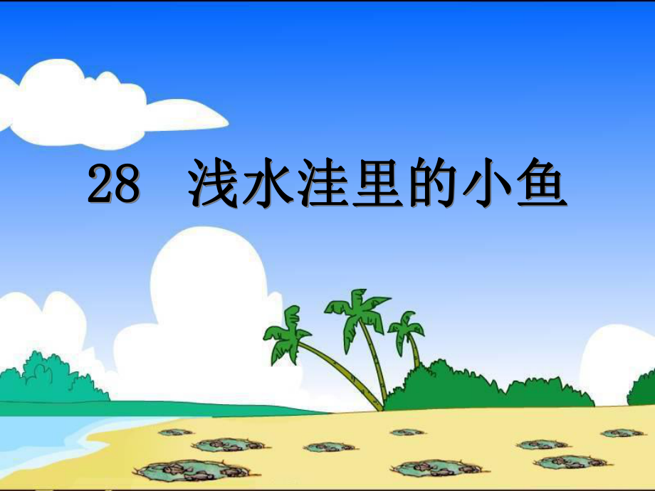 二年级上册28《浅水洼里的小鱼》.ppt_第2页