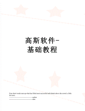 高斯软件-基础教程.docx