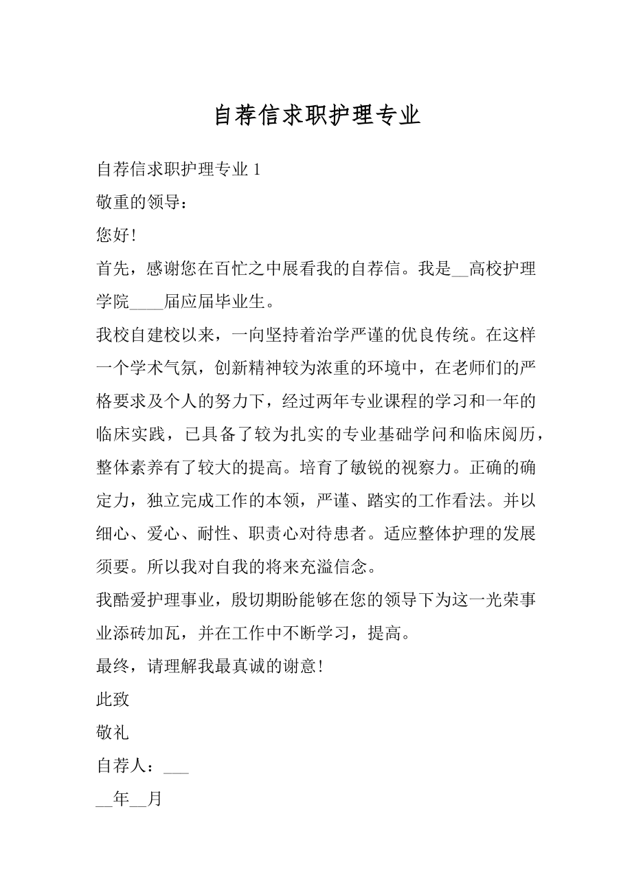 自荐信求职护理专业范例.docx_第1页