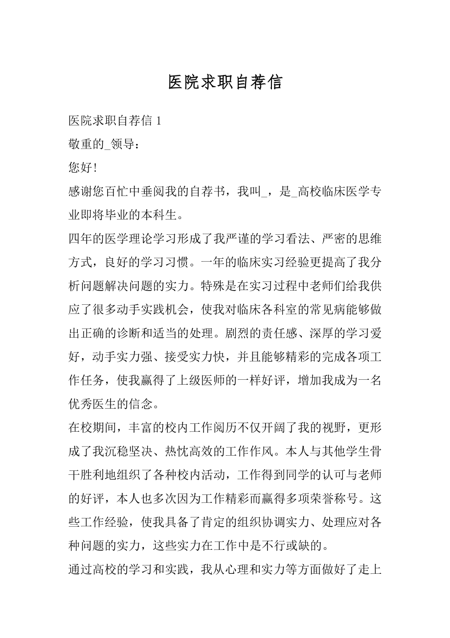 医院求职自荐信汇总.docx_第1页