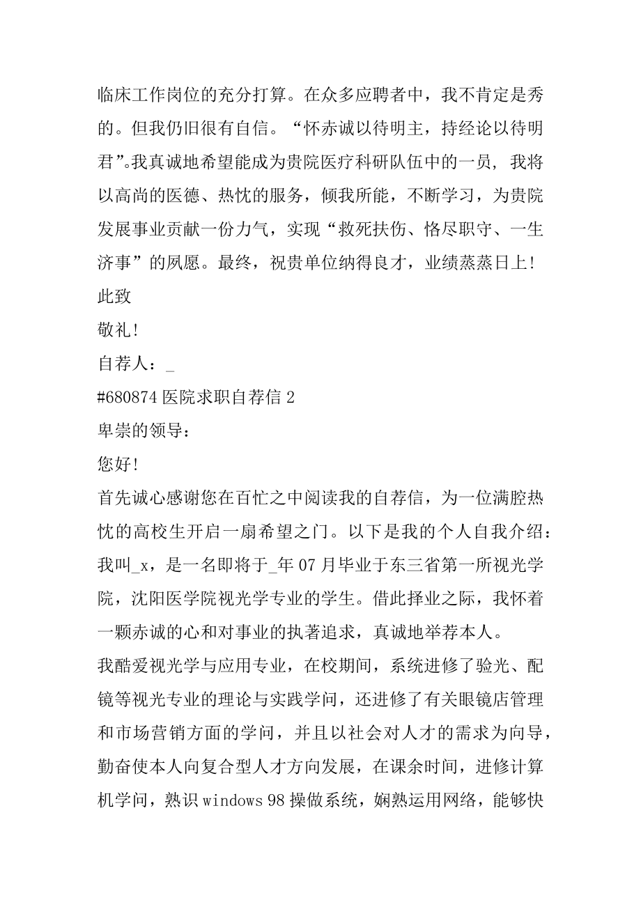 医院求职自荐信汇总.docx_第2页