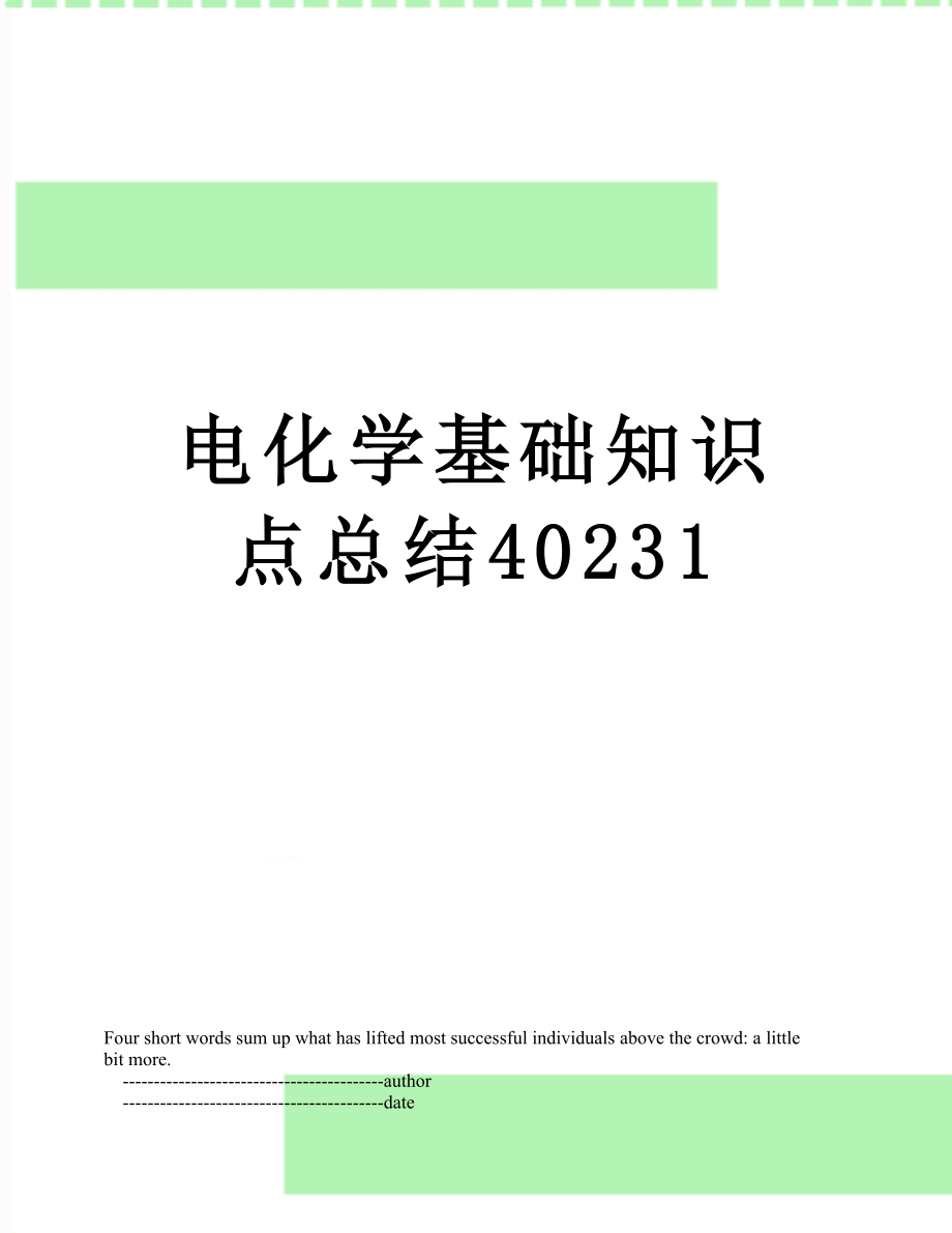 电化学基础知识点总结40231.doc_第1页