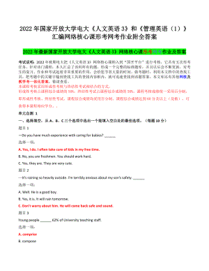 2022年国家开 放大学电大《人文英语3》和《管理英语（1）》汇编网络核心课形考网考作业附全答案.docx