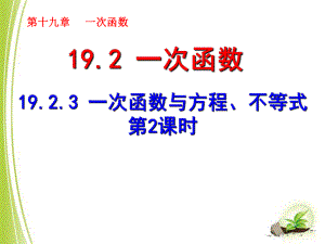 《__一次函数与方程、不等式（2）》.ppt