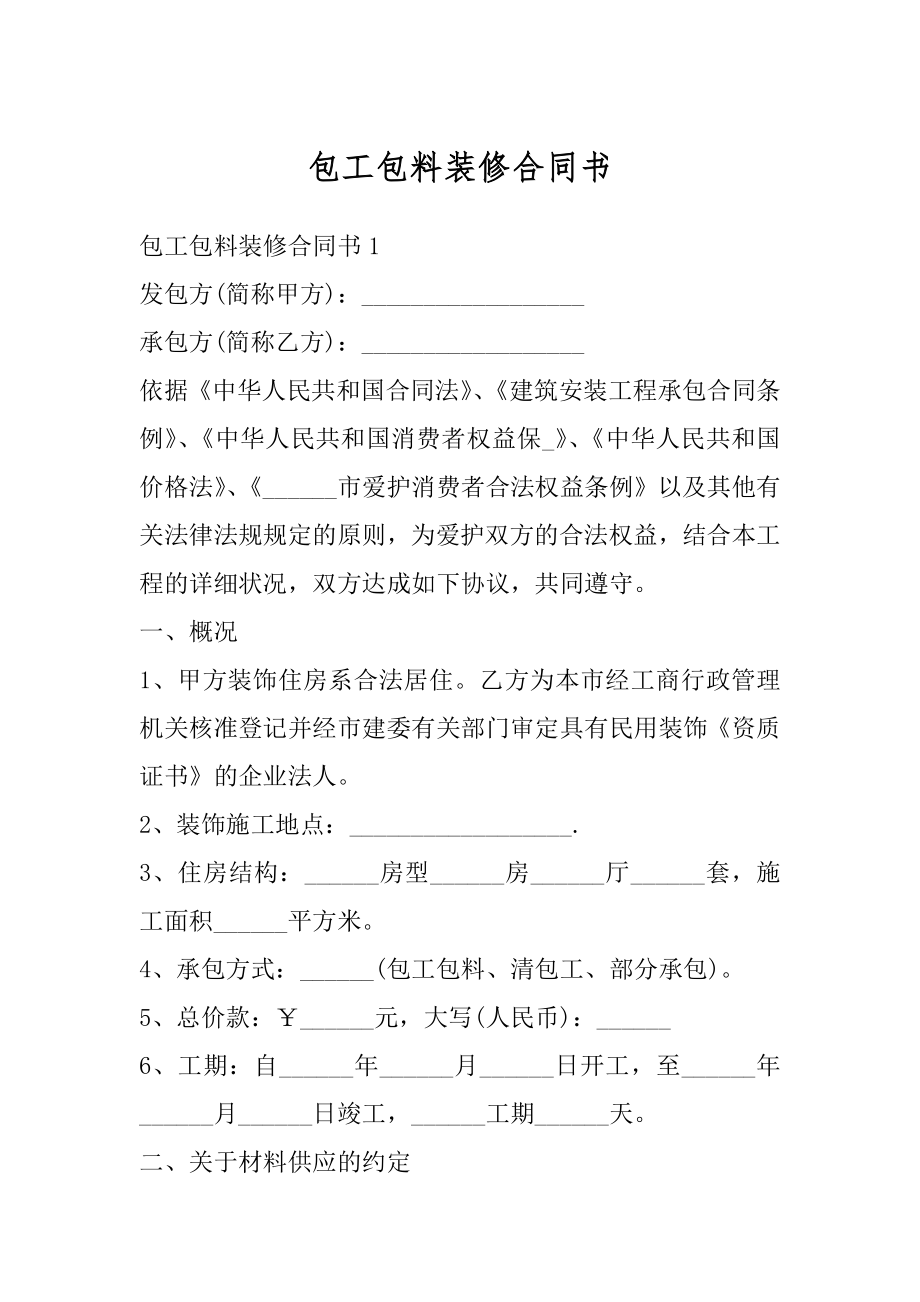 包工包料装修合同书优质.docx_第1页