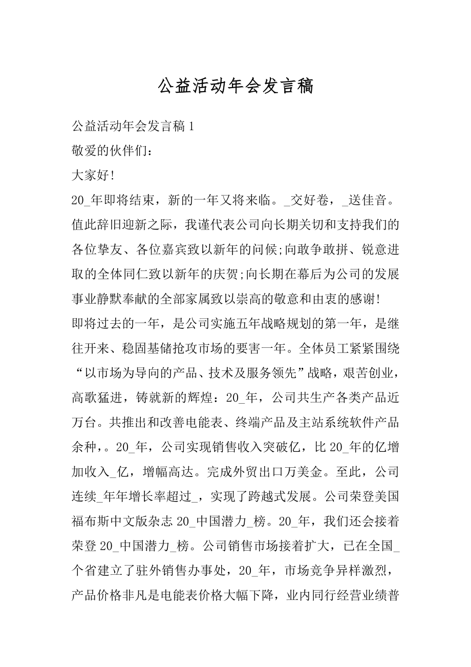 公益活动年会发言稿优质.docx_第1页