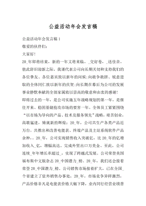 公益活动年会发言稿优质.docx