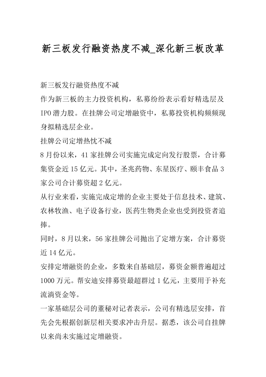 新三板发行融资热度不减_深化新三板改革优质.docx_第1页