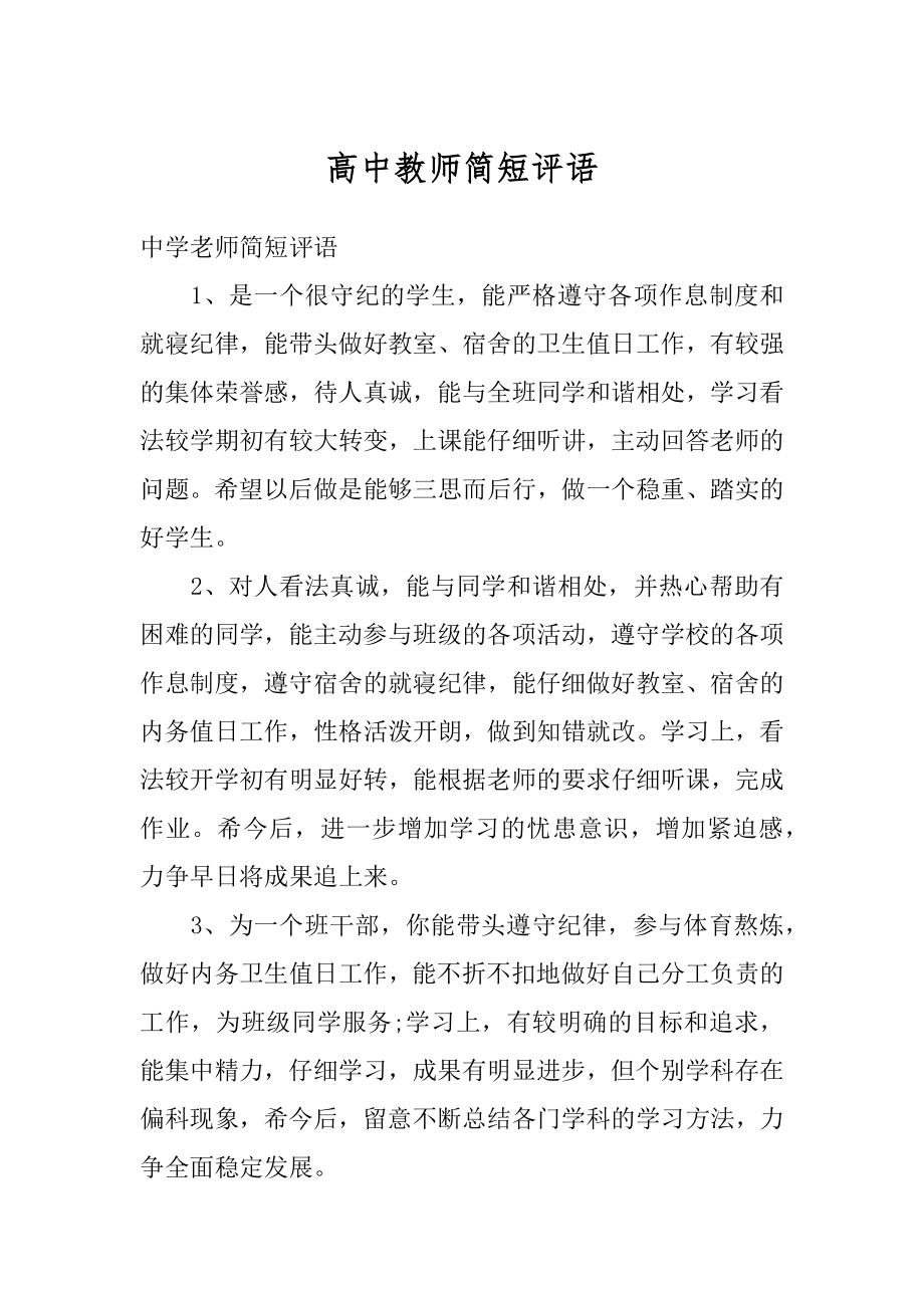 高中教师简短评语精编.docx_第1页