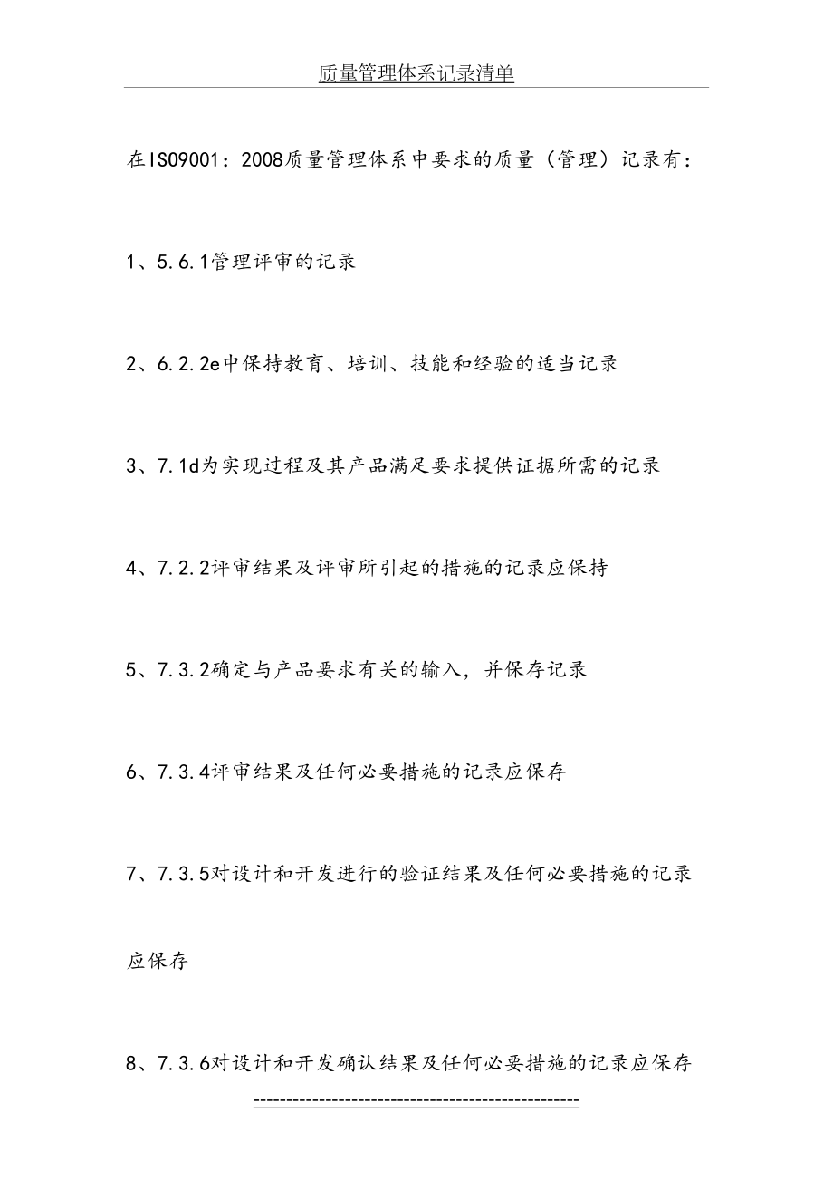 质量管理体系记录清单.doc_第2页