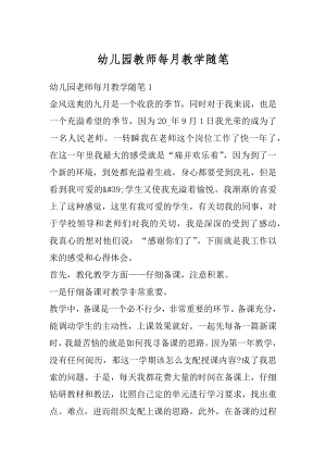 幼儿园教师每月教学随笔汇总.docx