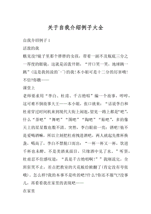 关于自我介绍例子大全范文.docx