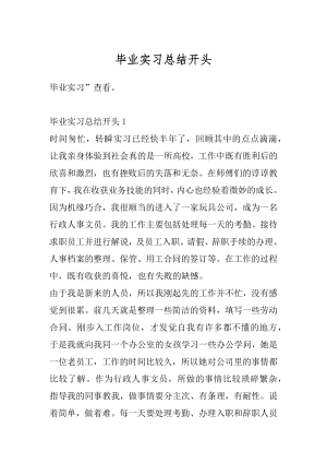 毕业实习总结开头汇编.docx