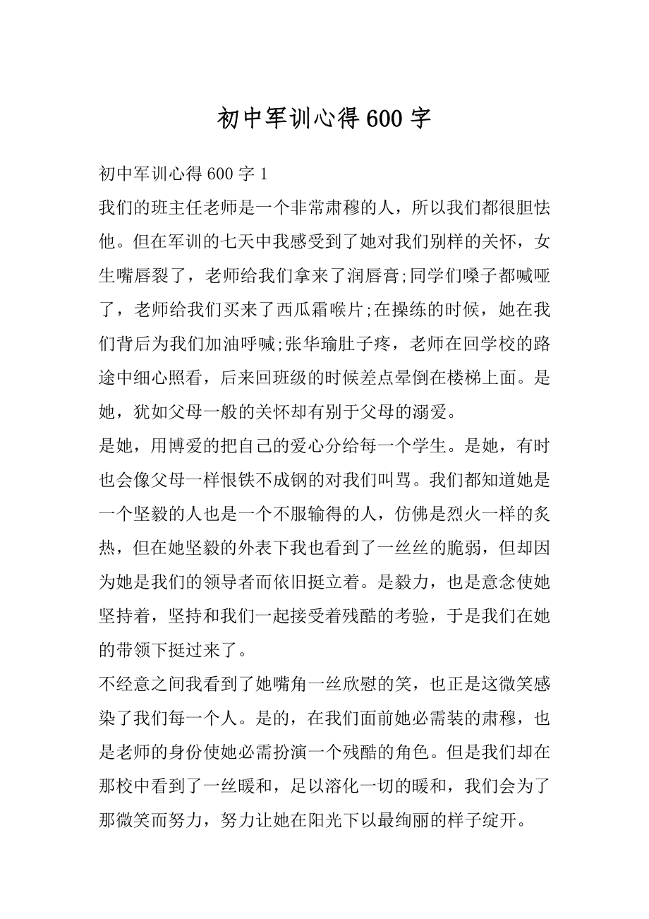 初中军训心得600字最新.docx_第1页