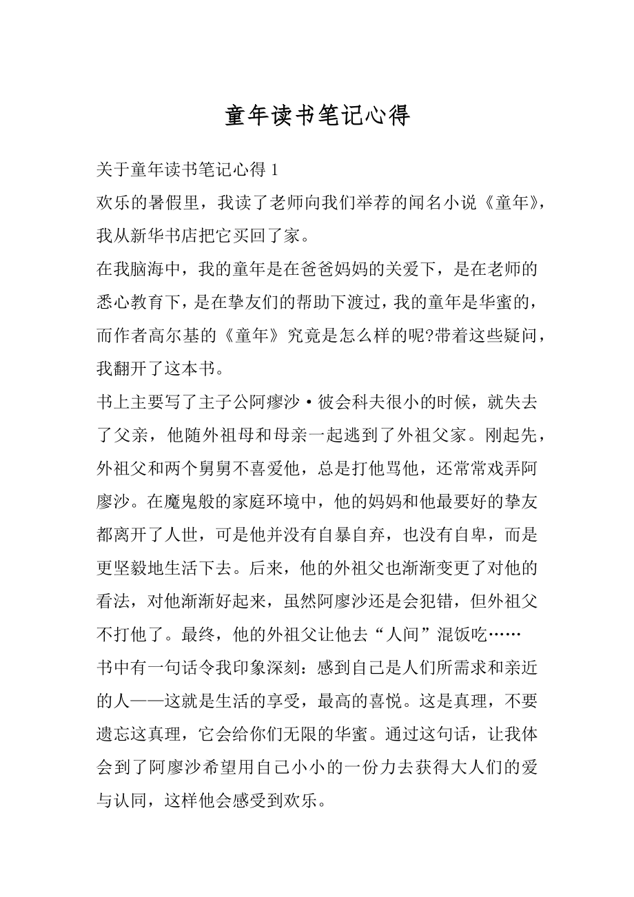 童年读书笔记心得精品.docx_第1页