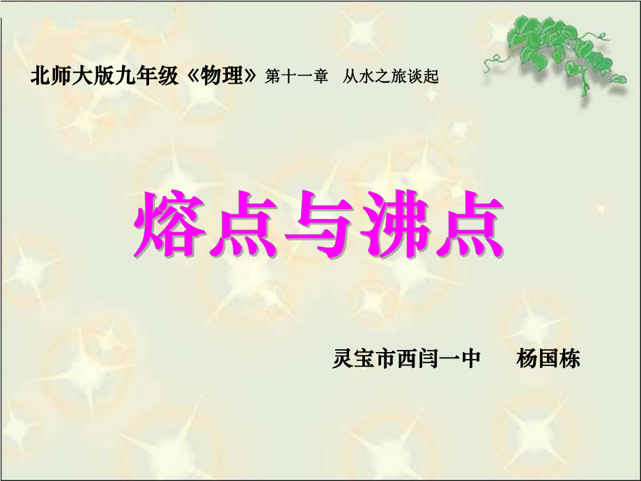 熔点与沸点.ppt_第1页