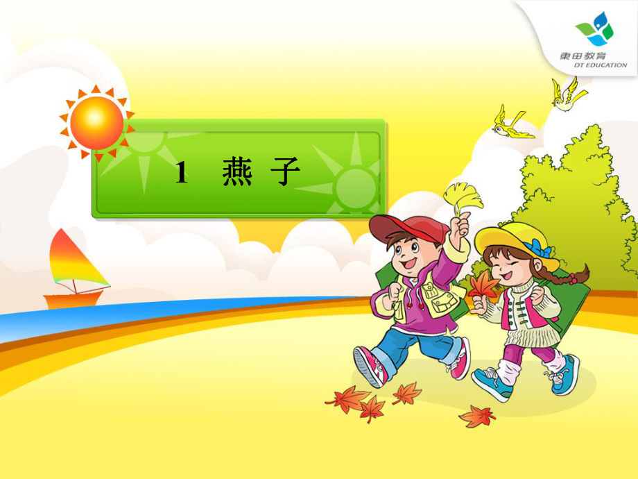 完整-人教版小学语文三年级下册《燕子》课件.ppt_第1页