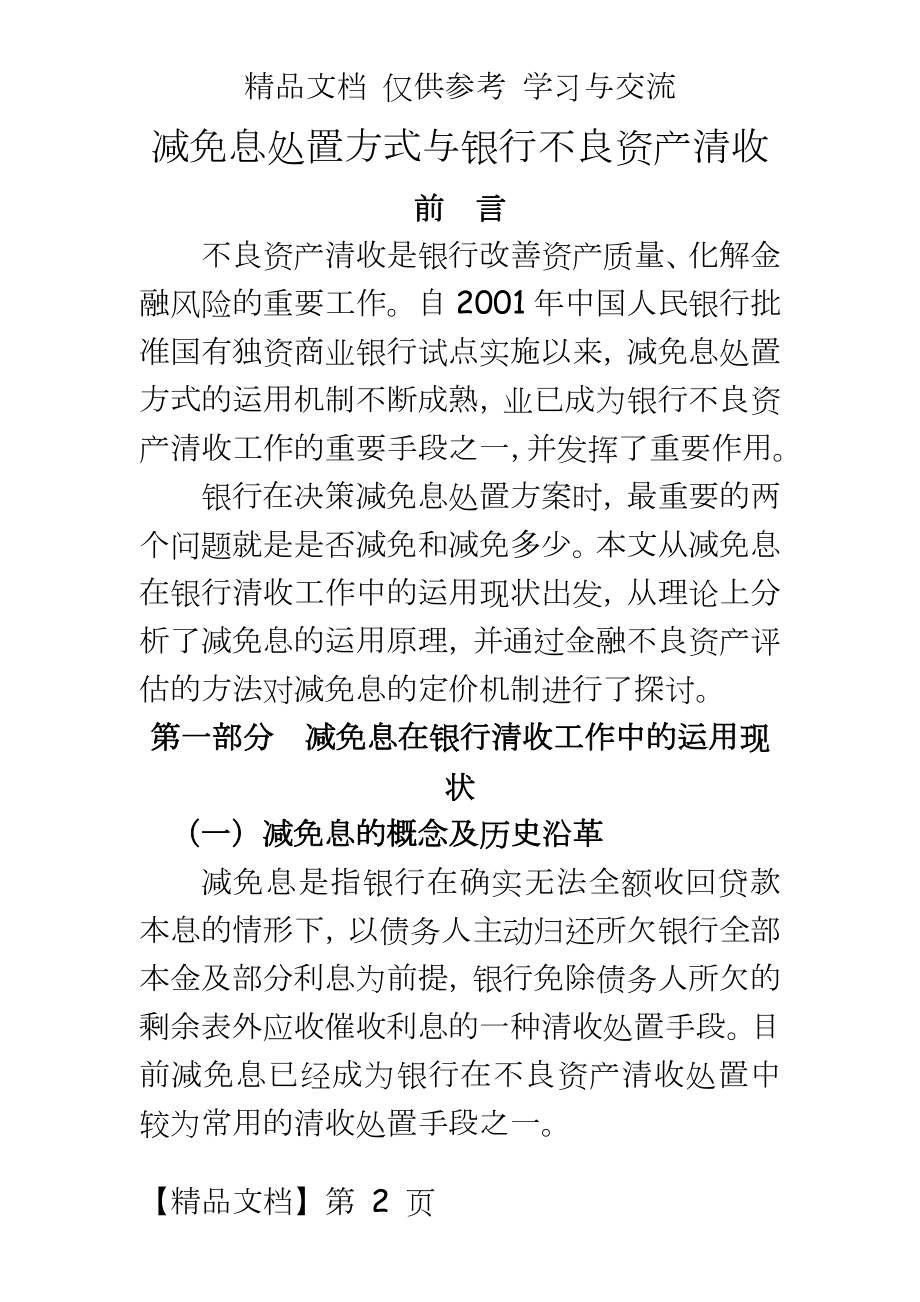 ：减免息处置方式与银行不良资产清收.doc_第2页