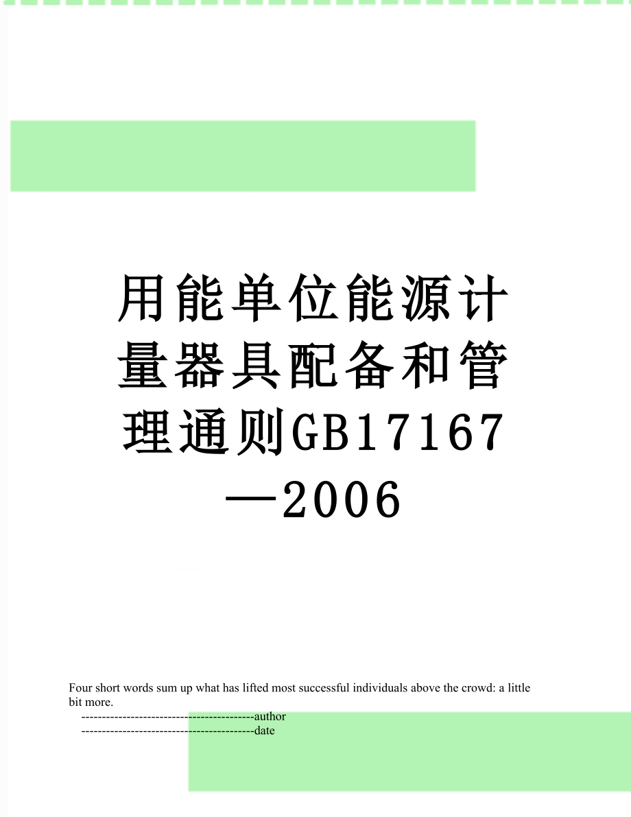 用能单位能源计量器具配备和管理通则GB17167—2006.doc_第1页