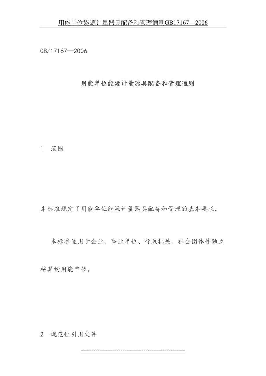 用能单位能源计量器具配备和管理通则GB17167—2006.doc_第2页