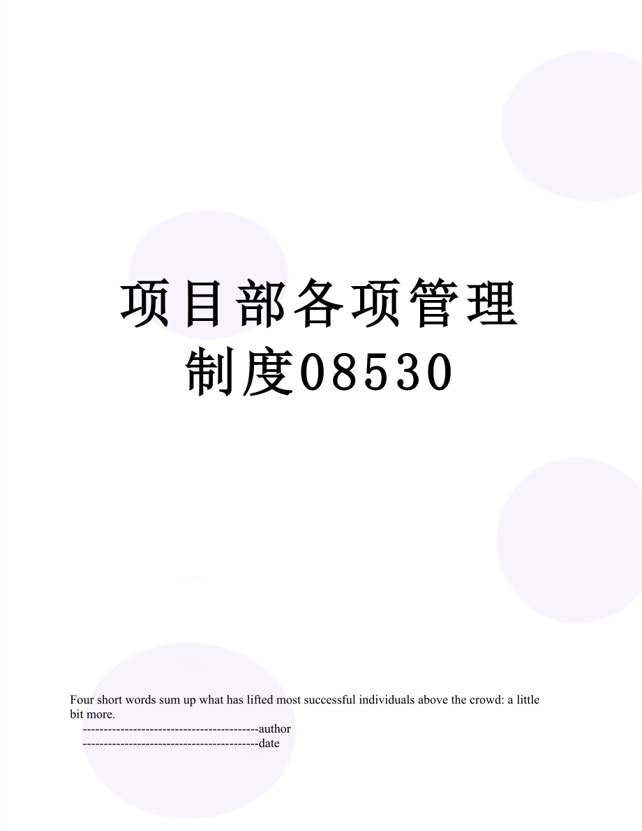 项目部各项管理制度08530.doc_第1页