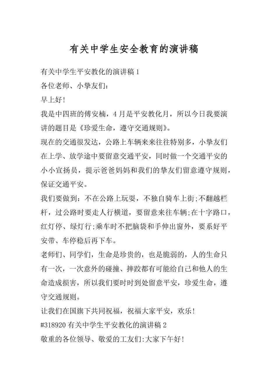 有关中学生安全教育的演讲稿范本.docx_第1页