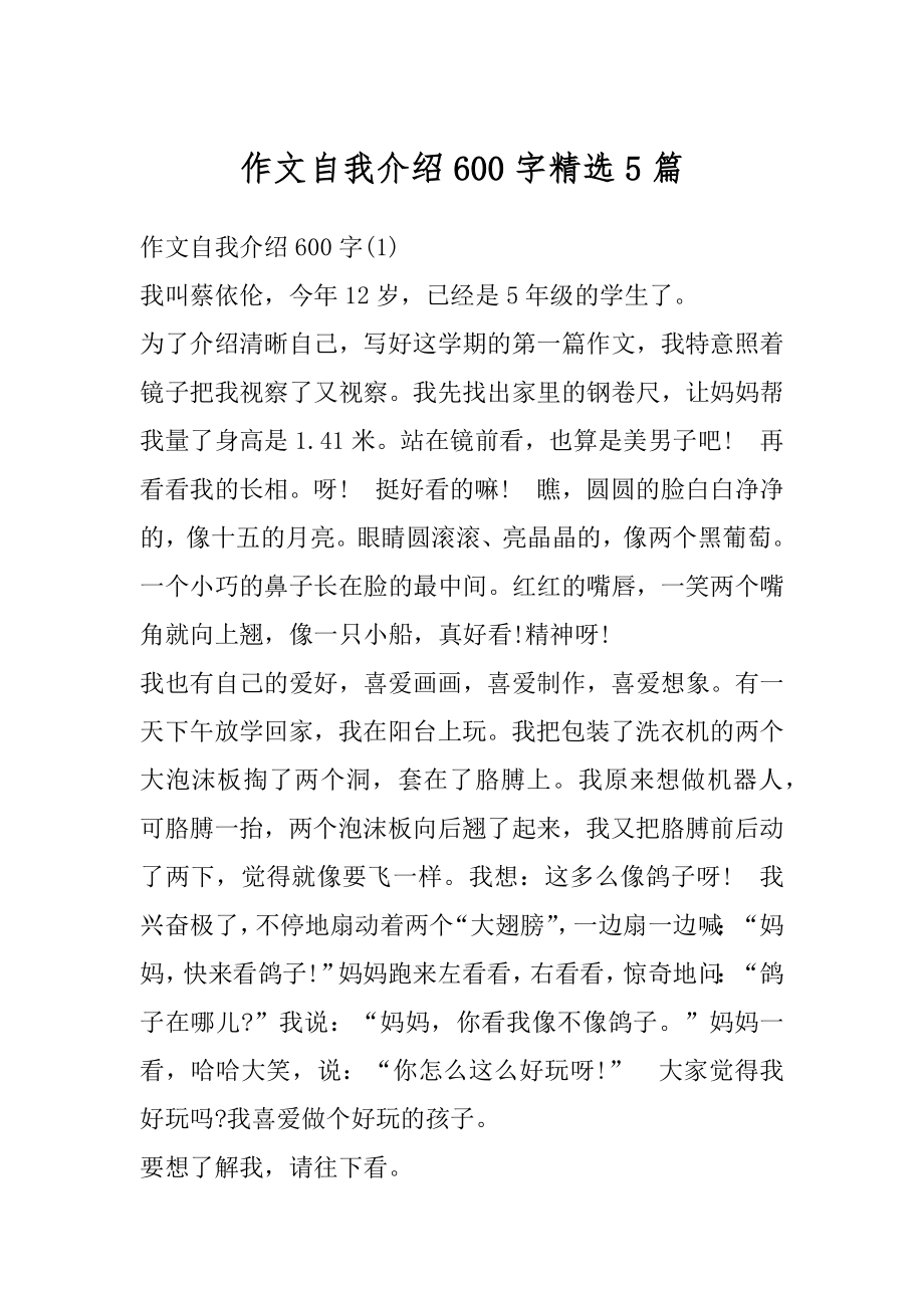 作文自我介绍600字精选5篇范文.docx_第1页