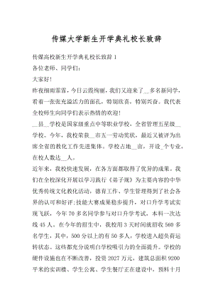 传媒大学新生开学典礼校长致辞精编.docx