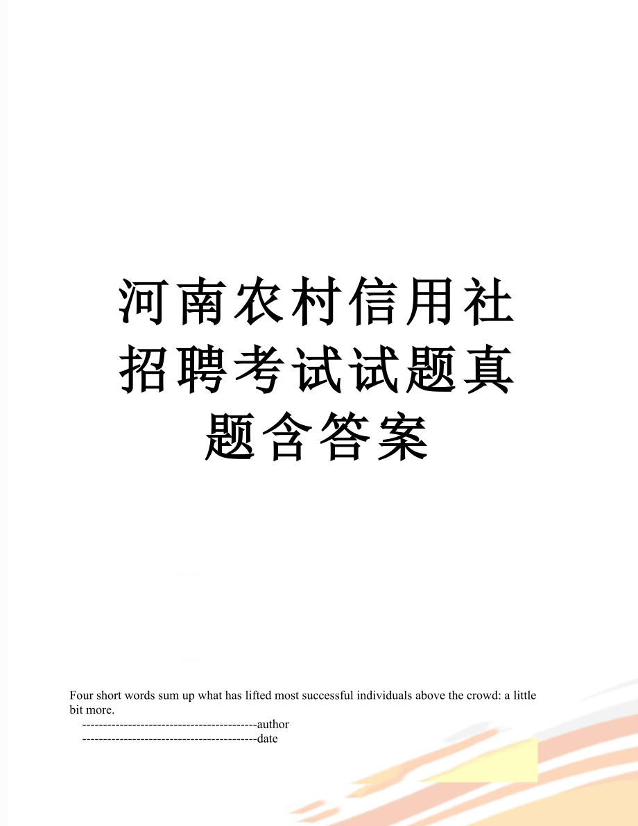 河南农村信用社招聘考试试题真题含答案.doc_第1页