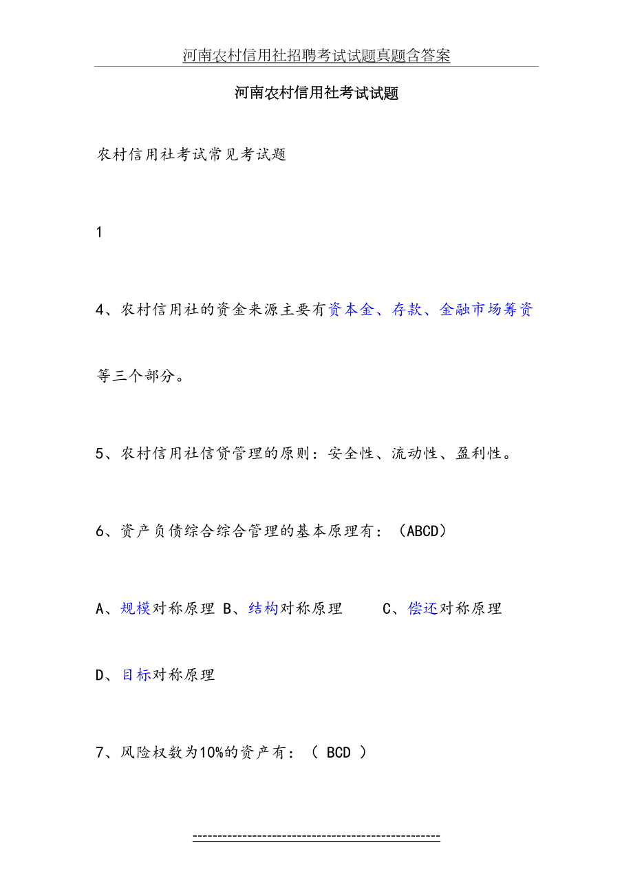 河南农村信用社招聘考试试题真题含答案.doc_第2页