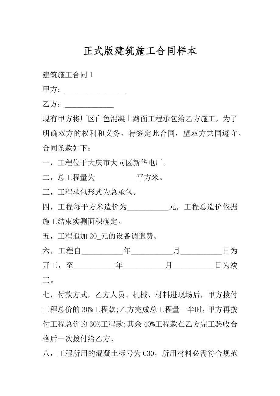 正式版建筑施工合同样本精编.docx_第1页