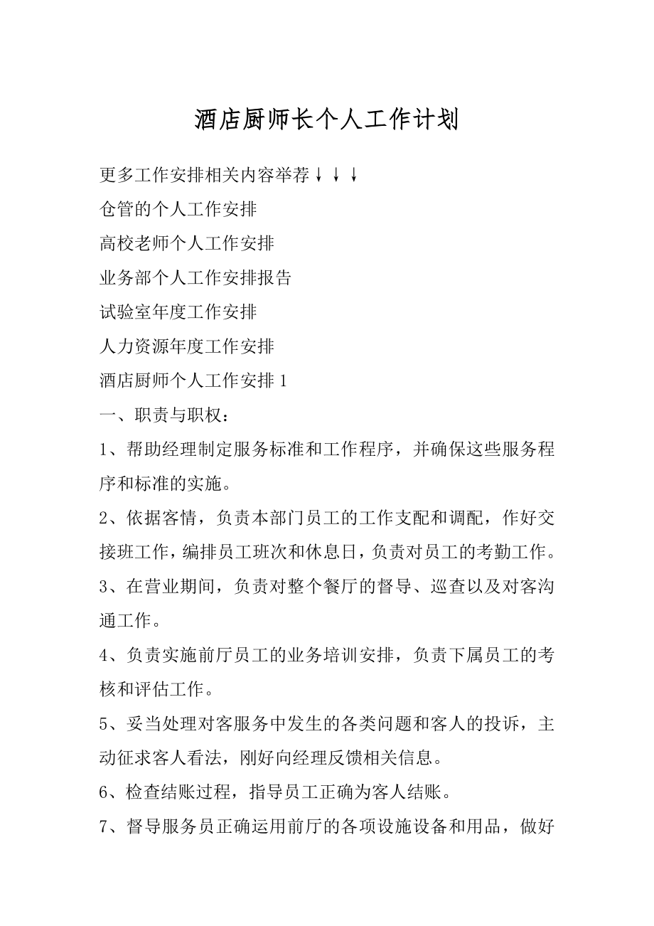 酒店厨师长个人工作计划优质.docx_第1页