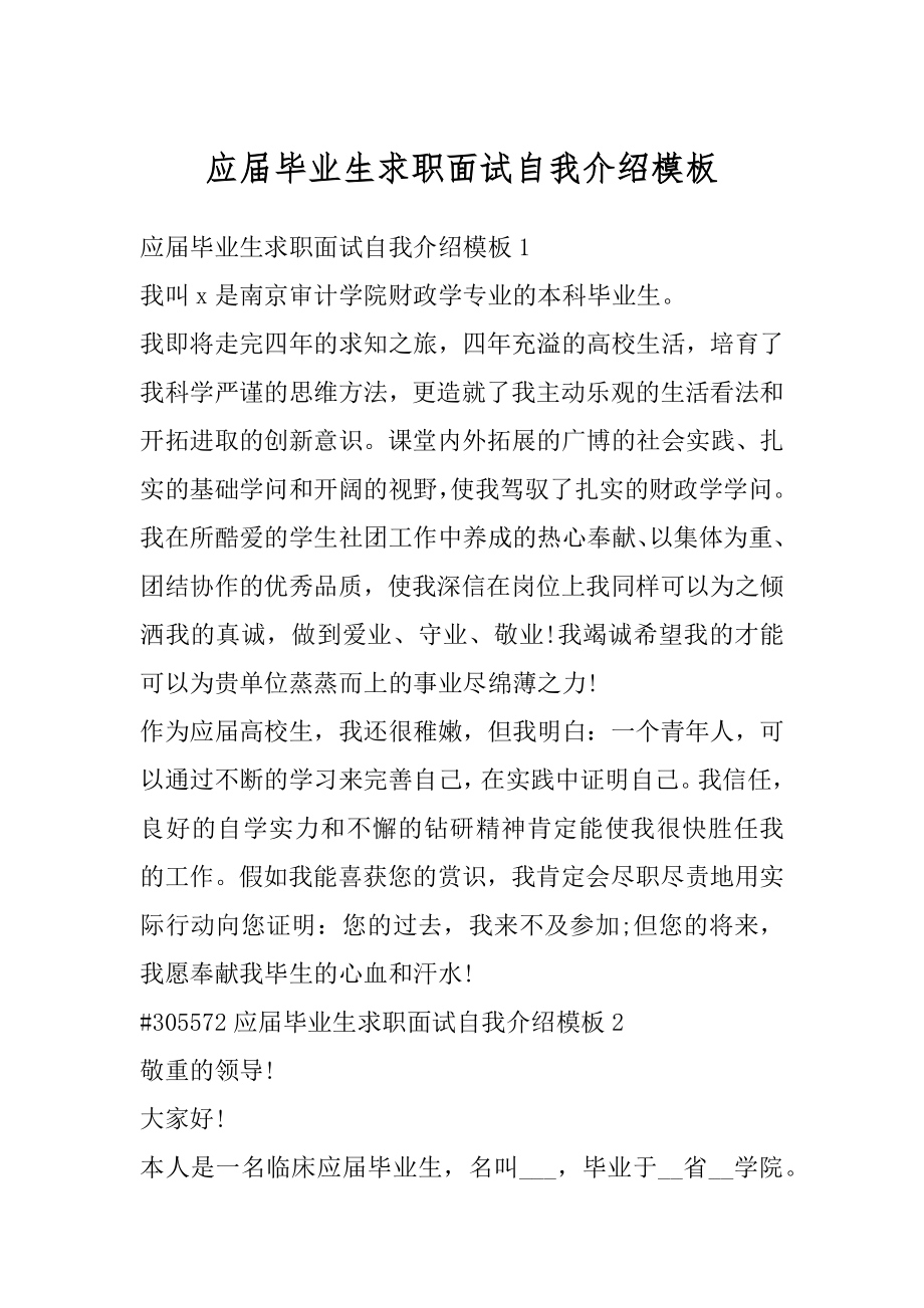 应届毕业生求职面试自我介绍模板范文.docx_第1页