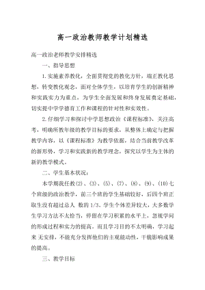 高一政治教师教学计划精选最新.docx