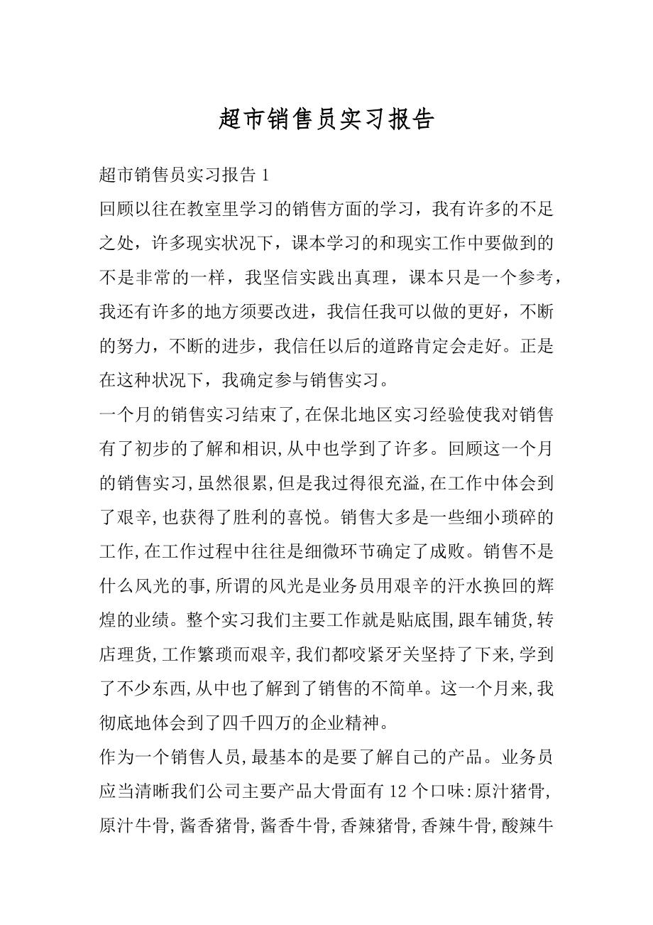 超市销售员实习报告精品.docx_第1页