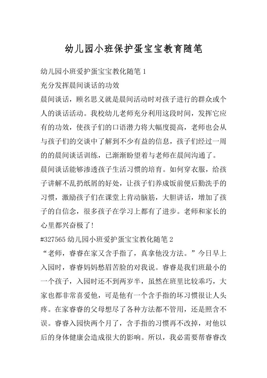 幼儿园小班保护蛋宝宝教育随笔汇编.docx_第1页