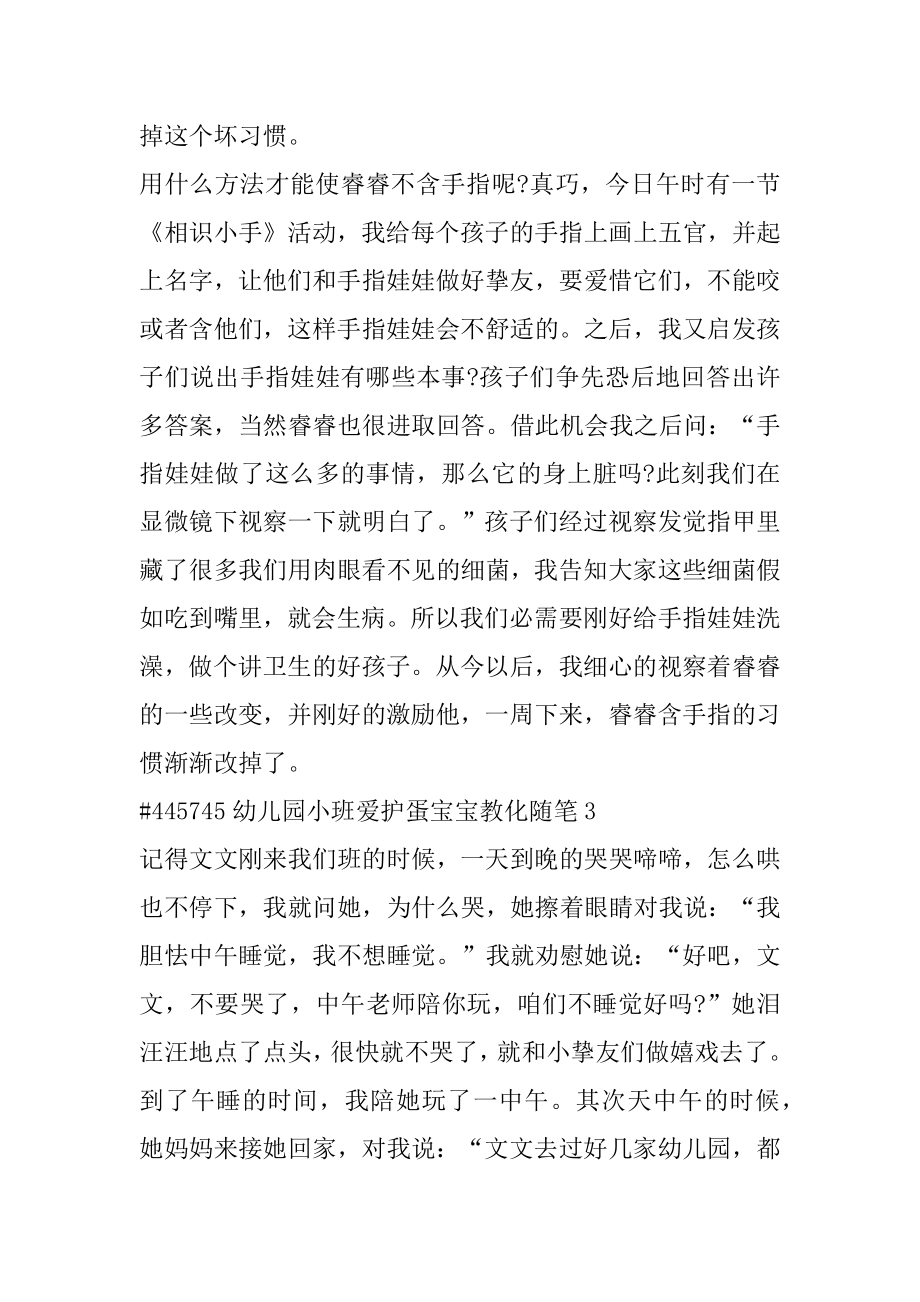 幼儿园小班保护蛋宝宝教育随笔汇编.docx_第2页