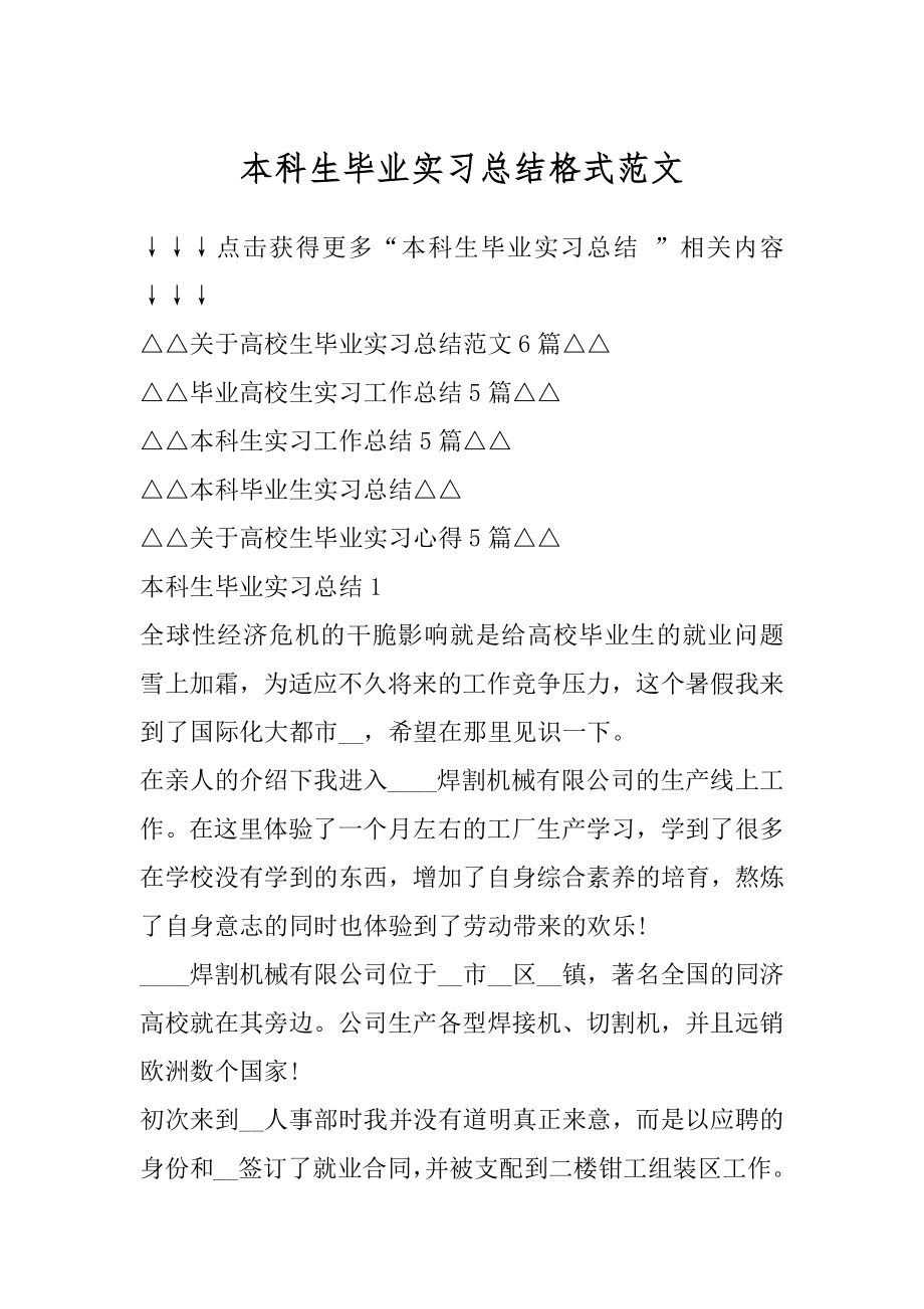 本科生毕业实习总结格式范文汇总.docx_第1页