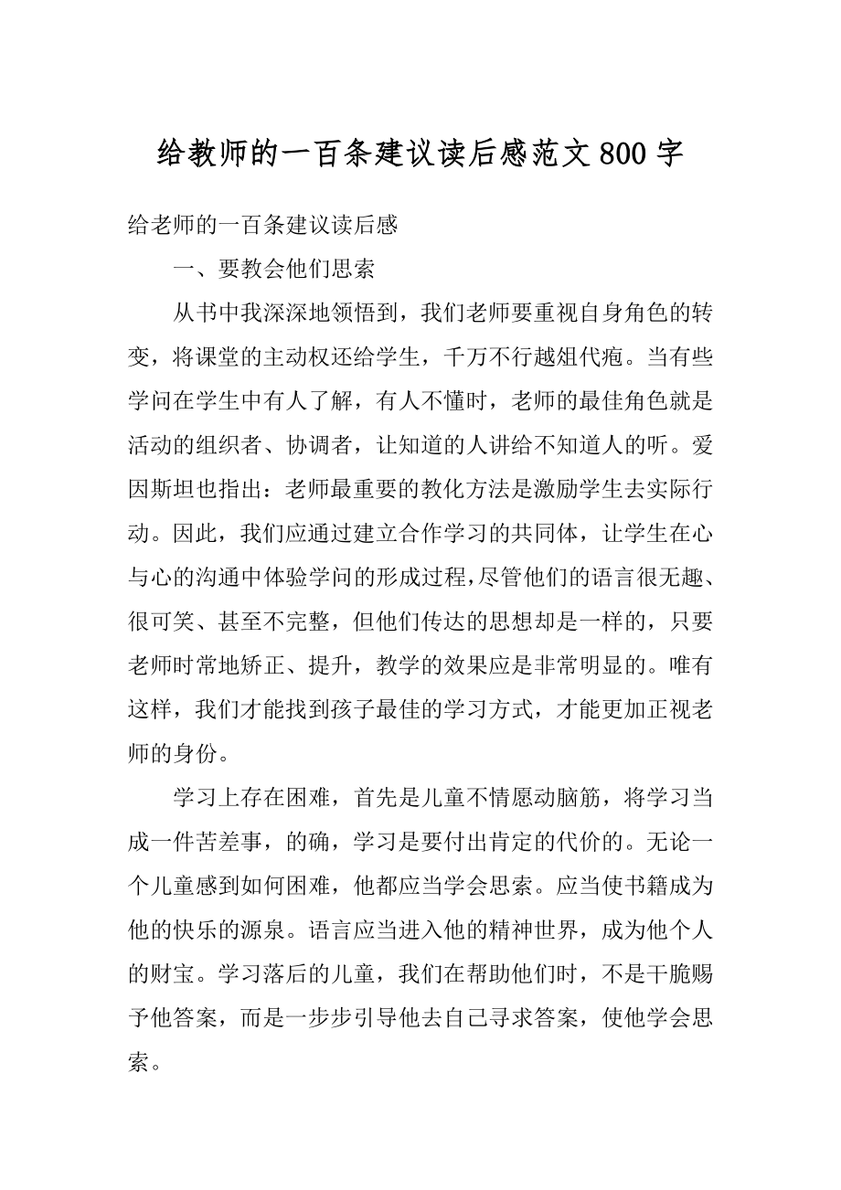 给教师的一百条建议读后感范文800字范例.docx_第1页