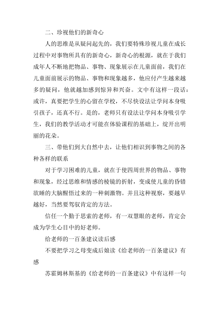 给教师的一百条建议读后感范文800字范例.docx_第2页