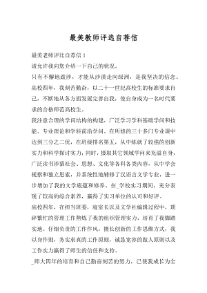 最美教师评选自荐信最新.docx