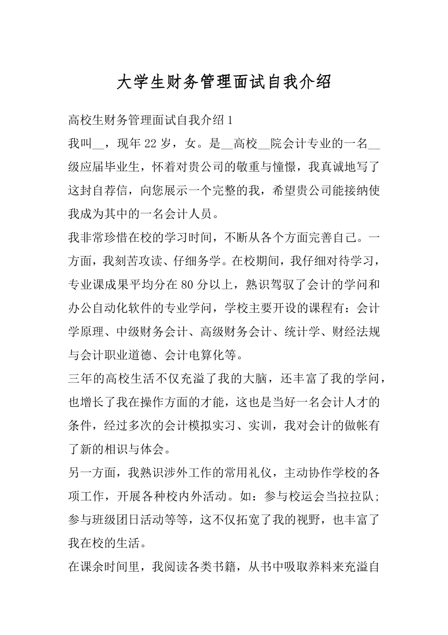 大学生财务管理面试自我介绍精编.docx_第1页