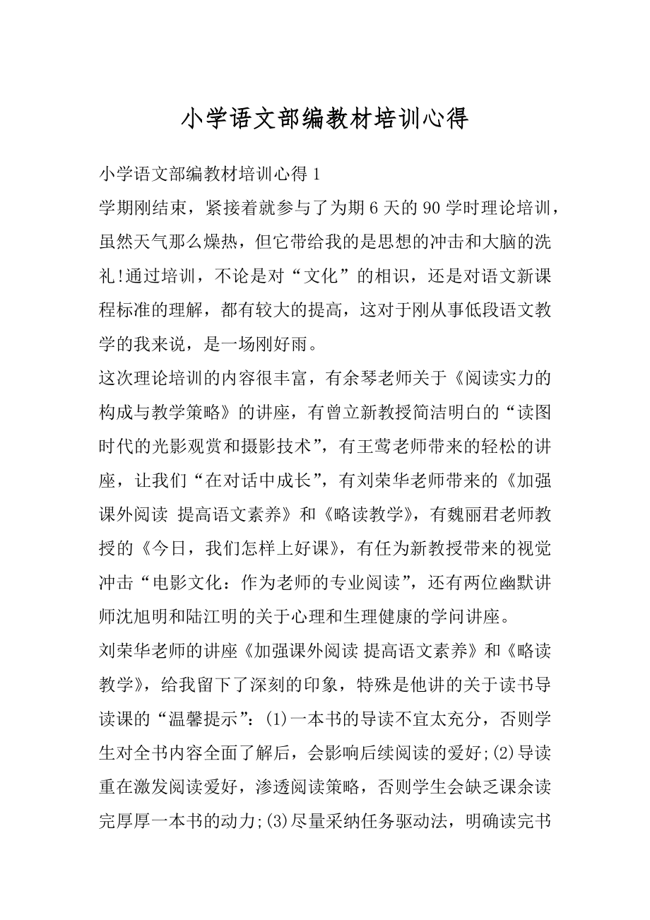 小学语文部编教材培训心得汇编.docx_第1页