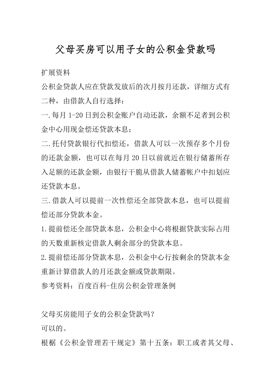 父母买房可以用子女的公积金贷款吗最新.docx_第1页