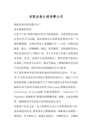 求职自我介绍夸赞公司范例.docx