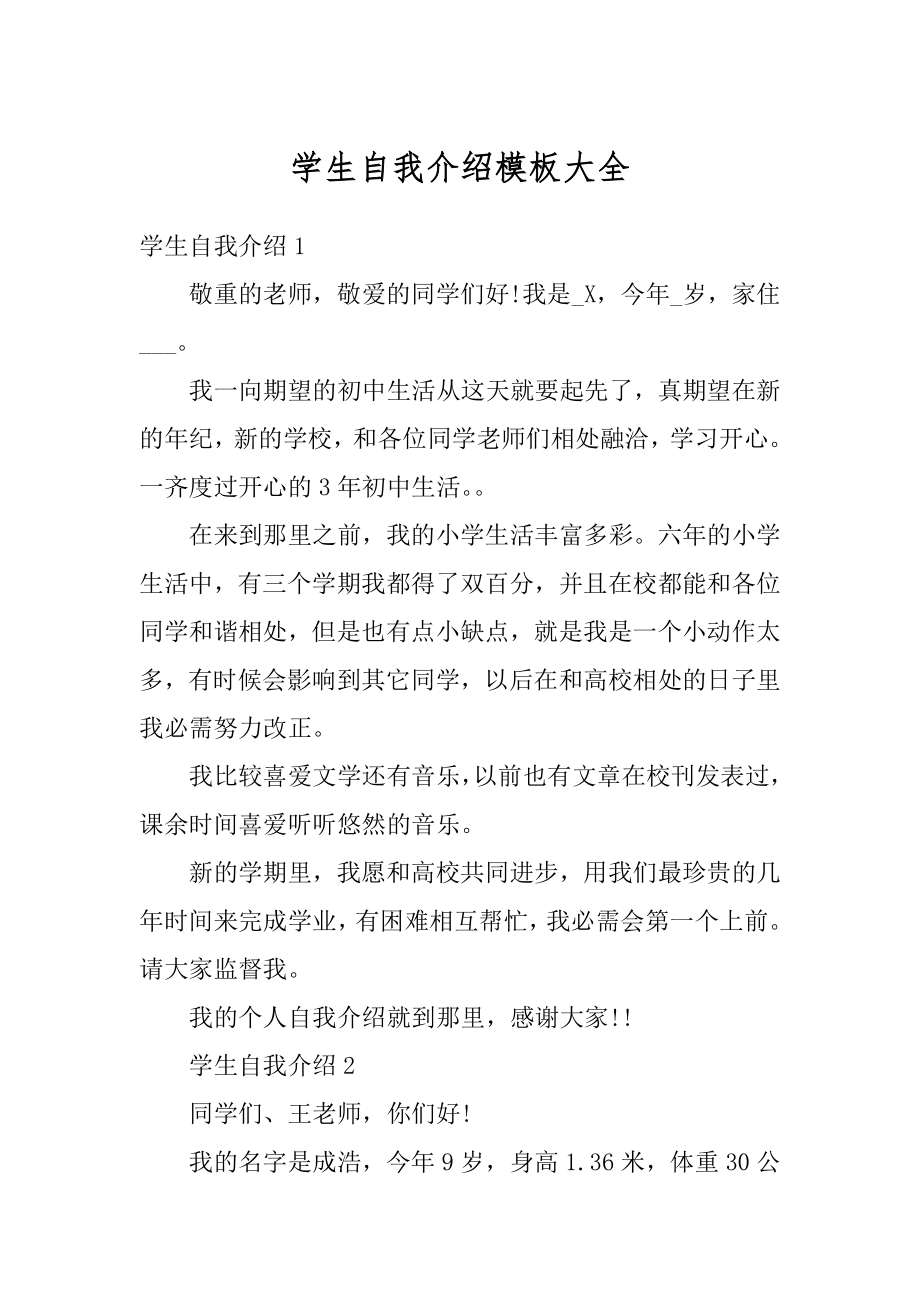 学生自我介绍模板大全汇总.docx_第1页