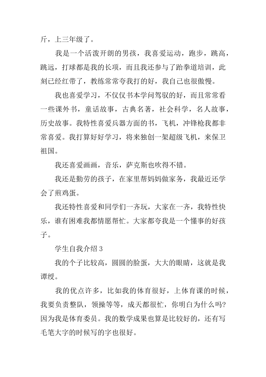 学生自我介绍模板大全汇总.docx_第2页