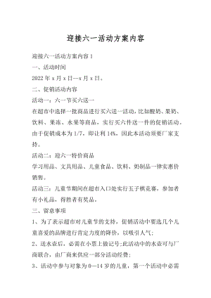 迎接六一活动方案内容优质.docx